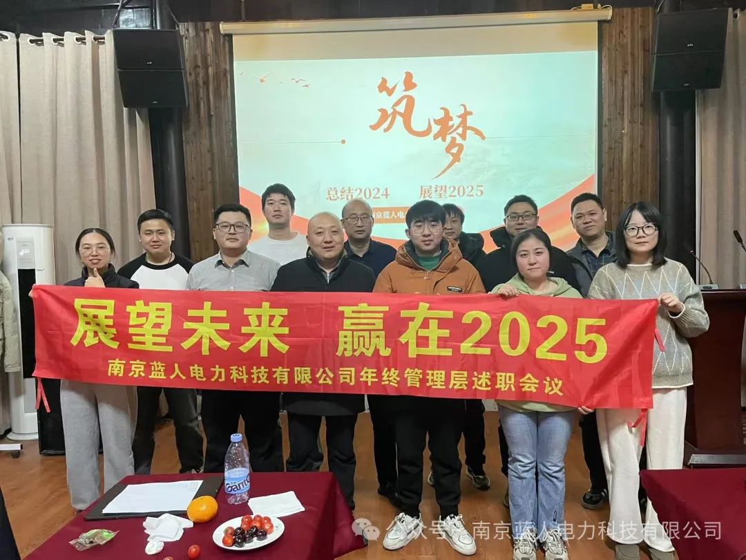 展望未來(lái)，贏(yíng)在2025 | 藍(lán)人科技年終管理層述職會(huì)議