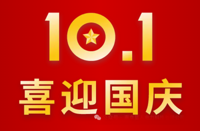 錦繡山河，舉國(guó)同慶 | 藍(lán)人科技2024年國(guó)慶節(jié)放假通知